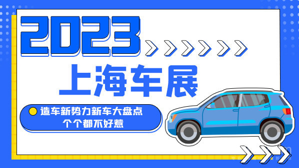 2023上海车展：造车新势力新车大盘点 个个都不好惹