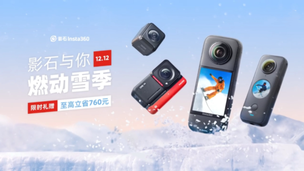 燃动雪季！影石Insta360已开启双12促销 最高省760元