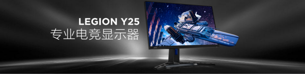 拯救者显示器Y25发布 24.5英寸280Hz高刷仅1399元