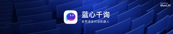 vivo发布蓝心大模型！自然语言对话机器人“蓝心千询”亮相
