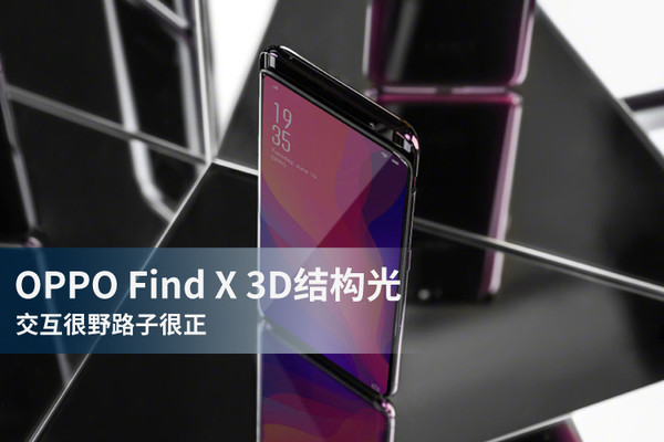 OPPO Find X 3D结构光:交互很野路子很正