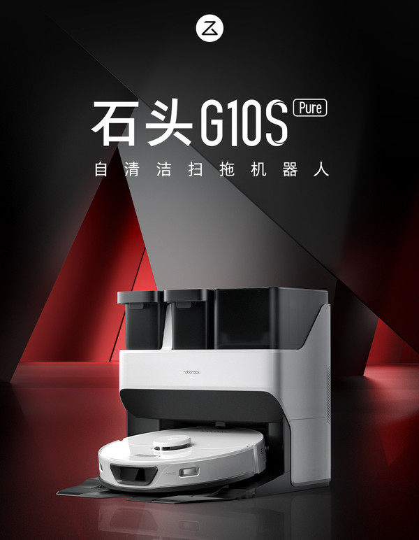 石头自清洁扫拖机器人G10S Pure：首发3999元 优选质价比的极致