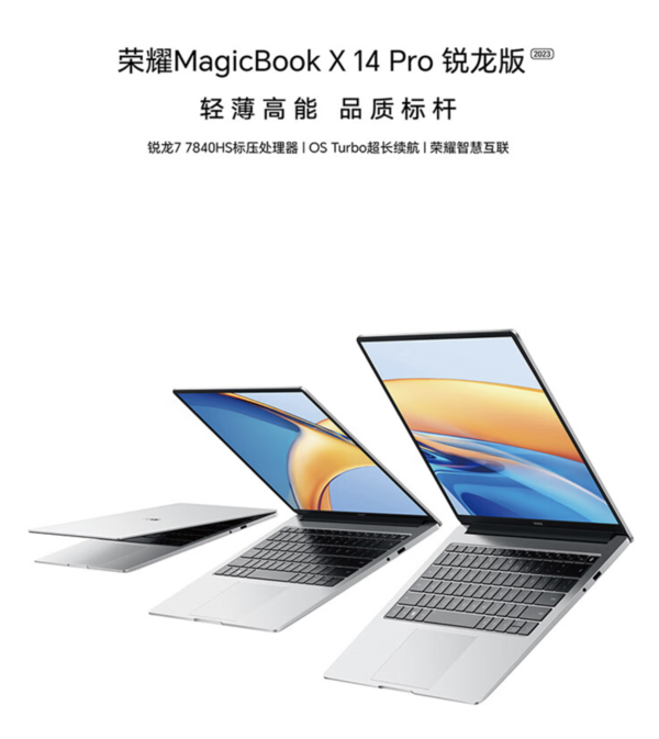 荣耀MagicBook X Pro 2023锐龙版笔记本8月8日发布