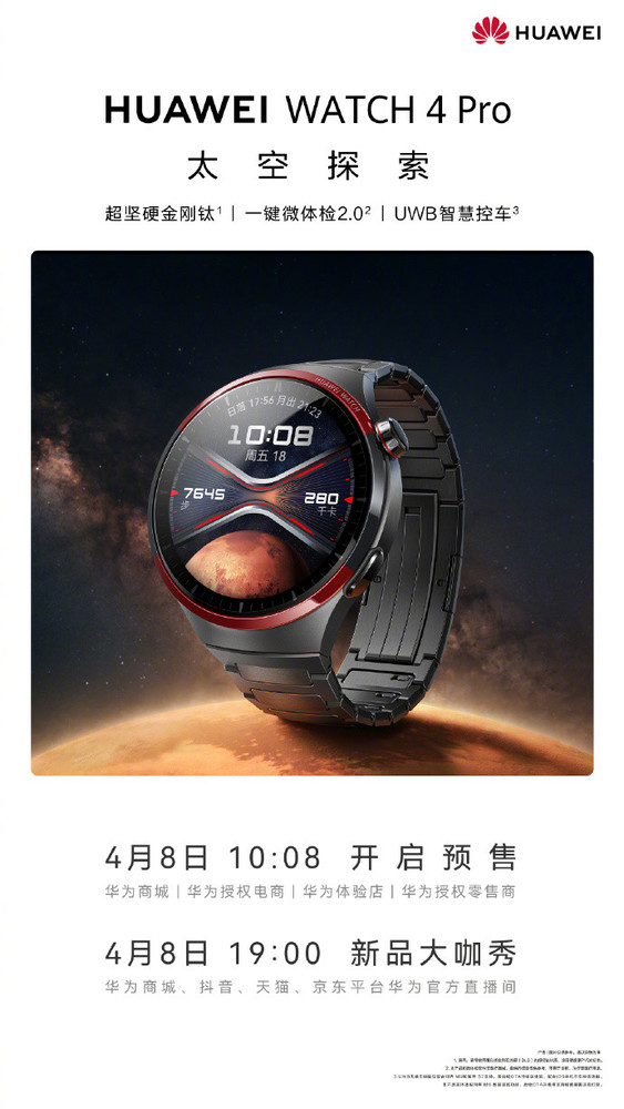 华为WATCH 4 Pro太空探索等新品官宣 明早开启预售