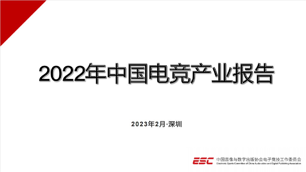 《2022年中国电竞产业报告》发布 五年来总收入首次下降