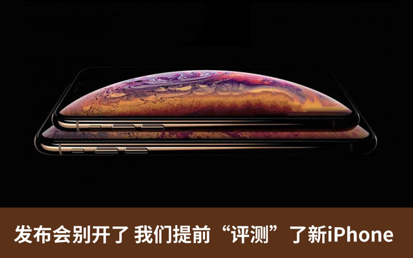 发布会别开了 我们提前“评测”了新iPhone