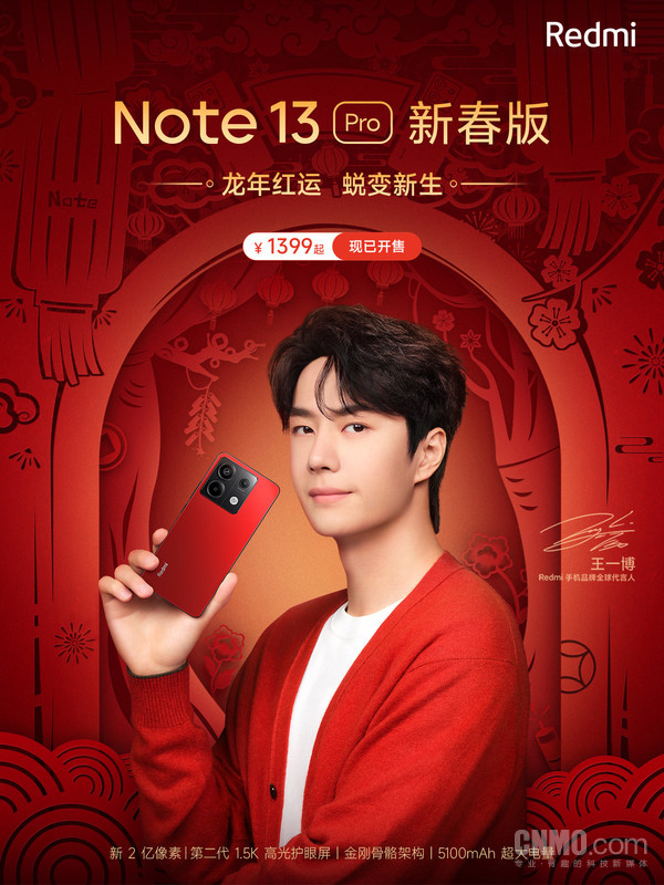 Redmi Note 13 Pro新春版开售！1399元起限量发售