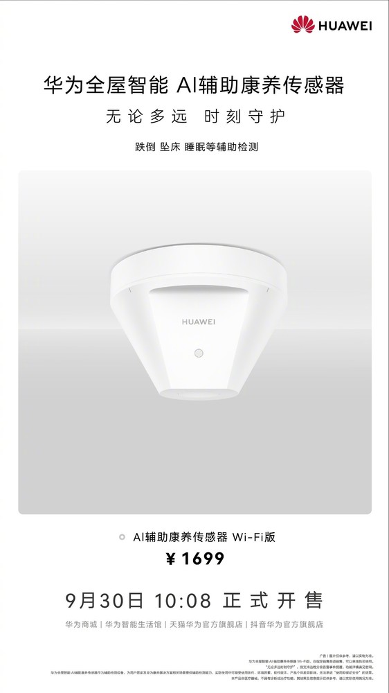 华为全屋智能AI辅助康养传感器WiFi版发布 售1699元