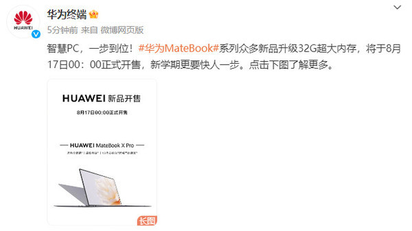 华为MateBook众多新品升级32G大内存！今晚0点开售