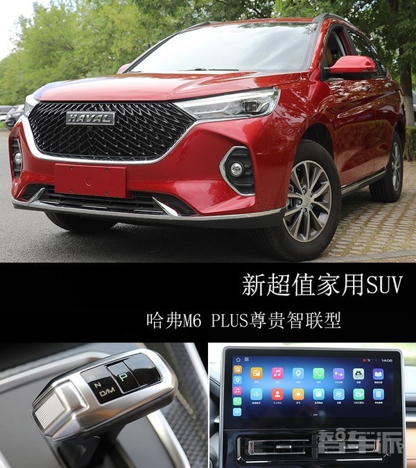 新超值家用SUV 哈弗M6 PLUS尊贵智联型