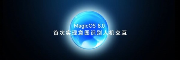 基于意图识别 荣耀MagicOS 8.0掀起一场交互革命