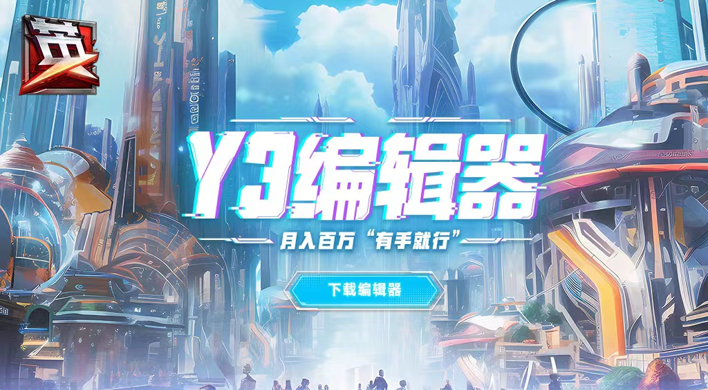 月入百万，‘’有手就行 ”？【Y3编辑器】优质创作者招募！