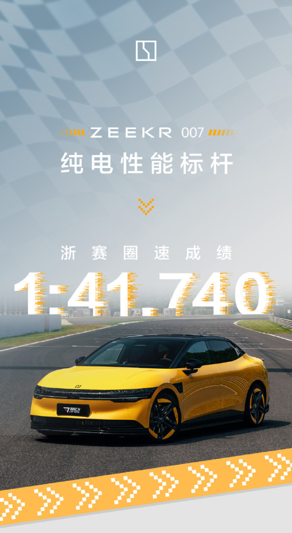 50万元以内最速车！极氪007 1:41.740圈速刷新浙赛纪录