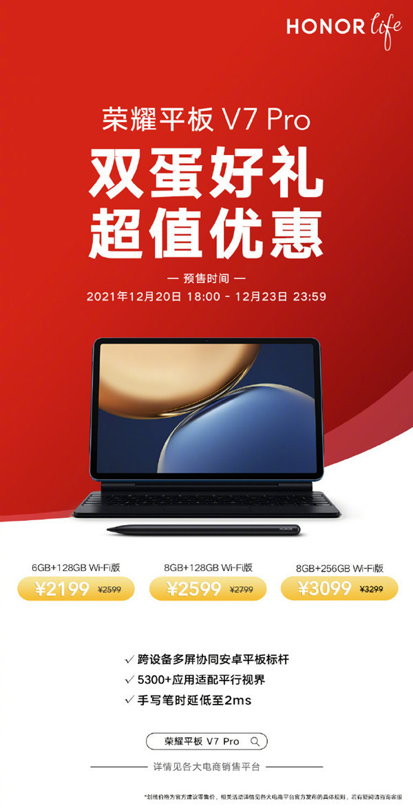 荣耀平板V7 Pro双蛋好礼优惠来袭！6+128GB 2199元