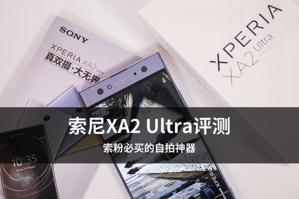 索尼XA2 Ultra评测：索粉必买的自拍神器