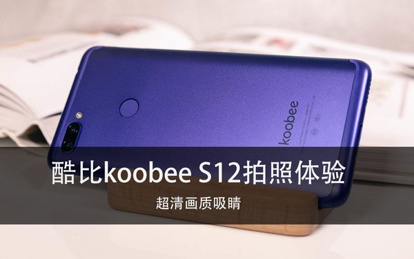 酷比koobee S12拍照体验 超清画质吸睛