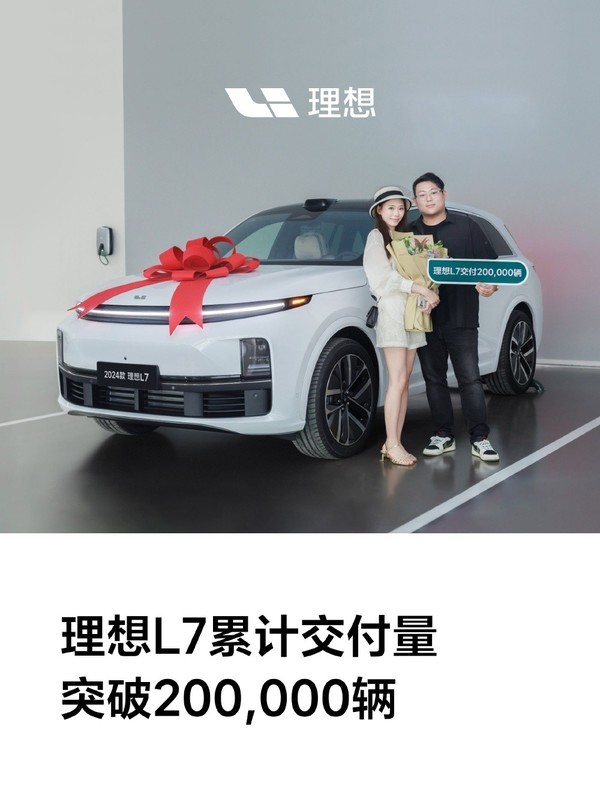 理想L7累计交付破20万辆！用时16个月 月均1.25万辆