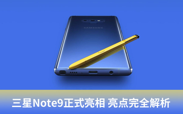 三星Note9正式亮相 七大亮点完全解析