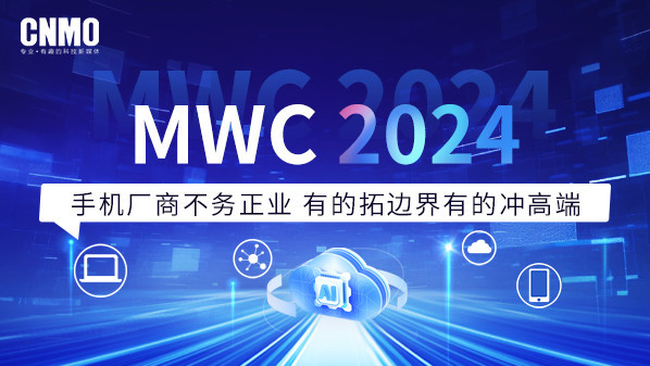 MWC 2024：手机厂商不务正业 有的拓边界有的冲高端