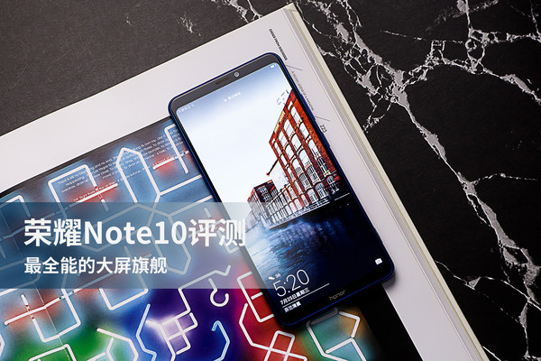 荣耀Note10评测：最全能的大屏旗舰