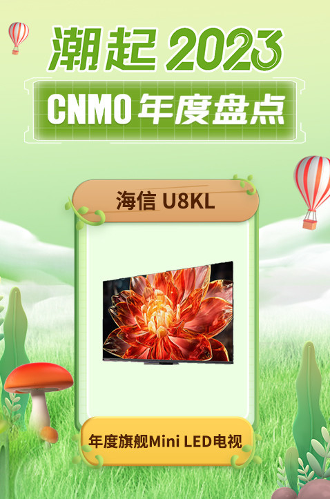 海信U8KL荣获CNMO 2023年度盘点“年度旗舰Mini LED电视”