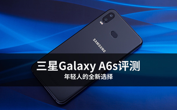 三星Galaxy A6s评测 年轻人的全新选择