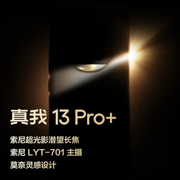 真我13 Pro+悄然上架官网！配备潜望长焦 或今天官宣