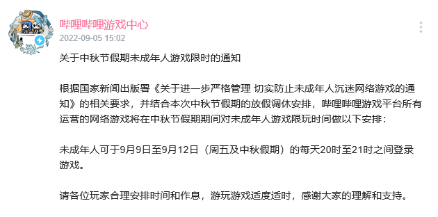 B站中秋节游戏时间限制通知 未成年人4天每天可玩1小时