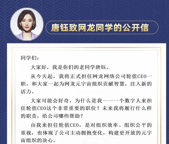 网龙公司任命国内首位虚拟人担任轮值CEO 目的提升组织效率