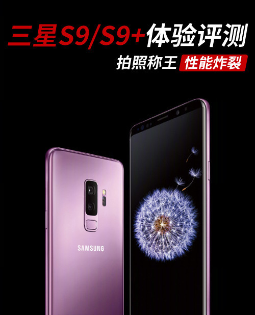 三星S9/S9+体验评测 拍照称王性能炸裂！