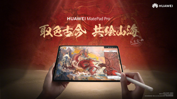 华为MatePad Pro将取色《山海经》看了我都想学画画