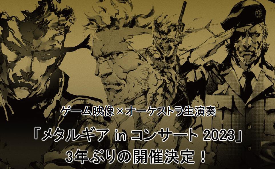 视听同步《合金装备》交响音乐会2023确定9月24日举行