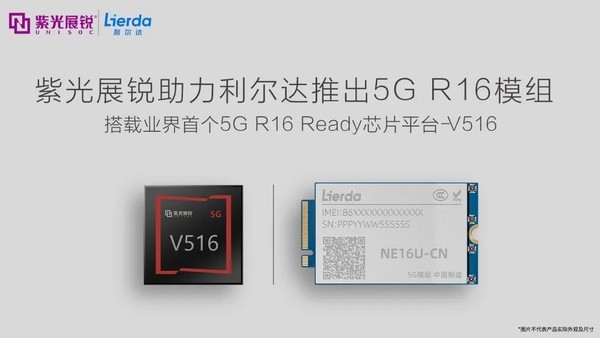 紫光展锐助力利尔达推出5G R16模组 年底实现规模量产