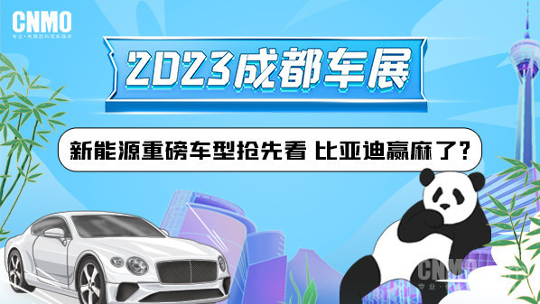 2023成都车展：新能源重磅车型抢先看 比亚迪赢麻了？