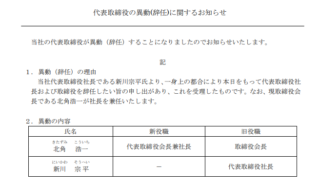 日本一原代表取缔役社长 新川宗平因个人原因辞职