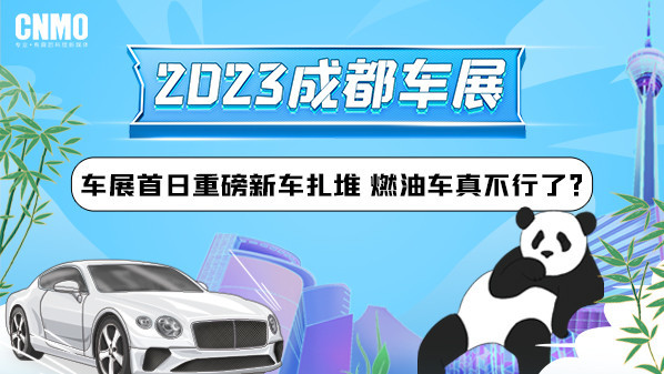 2023成都车展：车展首日重磅新车扎堆 燃油车真不行了？