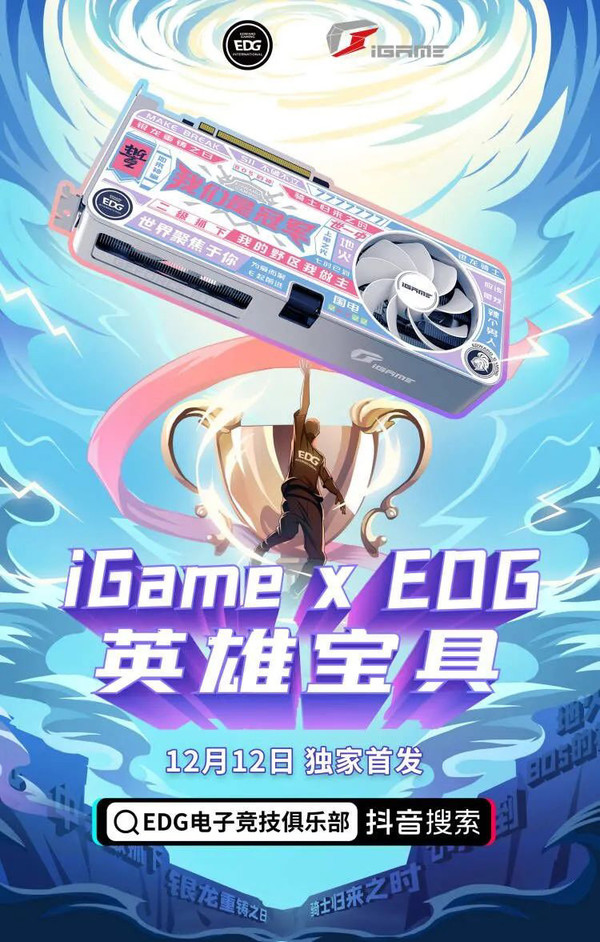 七彩虹iGame x EDG联名定制显卡推出 12月12日开售