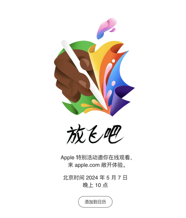 苹果发布会前瞻：新iPad是重头戏 还有Apple Pencil 3