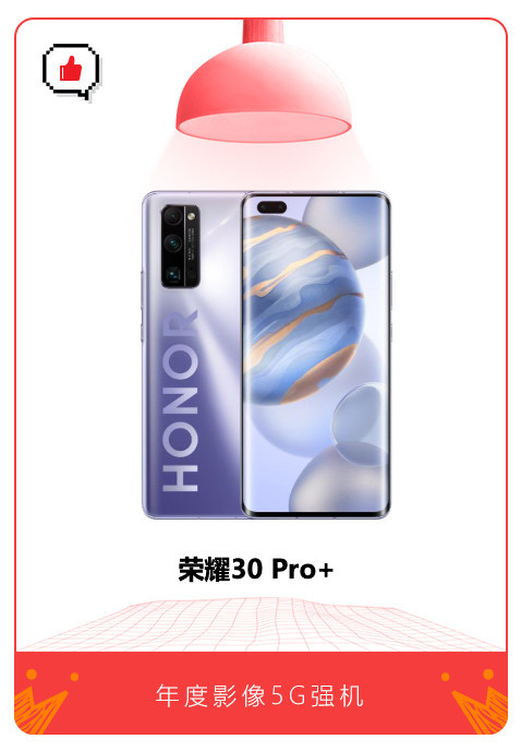 荣耀30 Pro+获年度影像5G强机 5000万超感光照亮世界