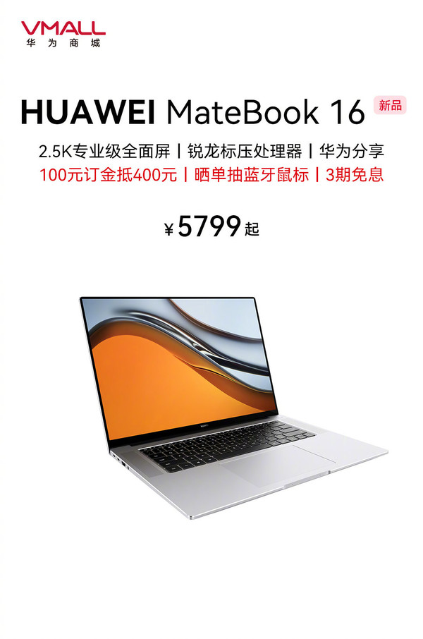 华为MateBook 16新品开启预订 2.5K屏到手价5799起