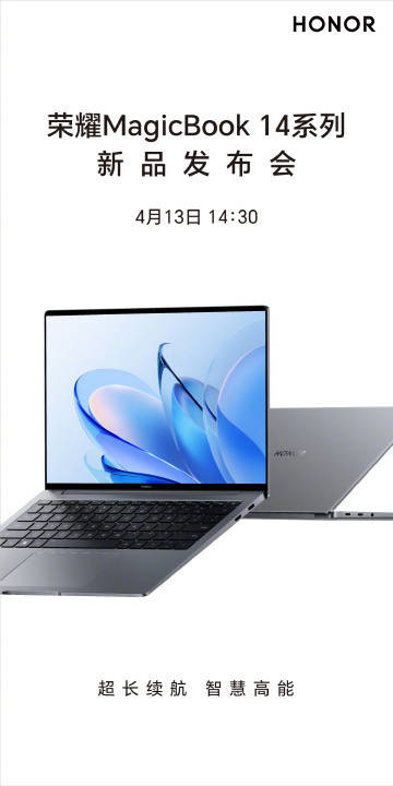 官宣！荣耀MagicBook 14系列新品发布会定档4月13日