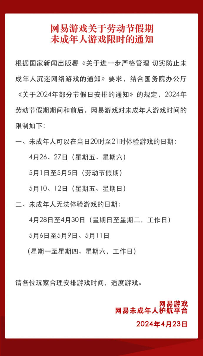 网易未成年人劳动节假期限玩通知 共9小时