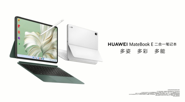 生态融合 华为MateBook E 2023款即将亮相