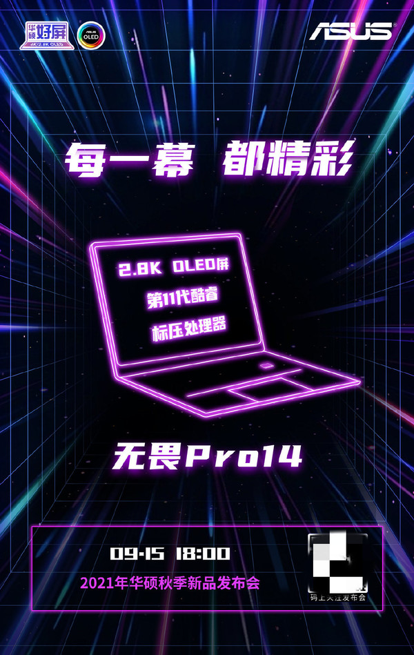 华硕无畏Pro14新品15日上市 2.8K OLED屏+11代Intel