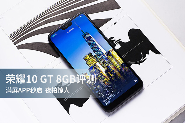 荣耀10 GT 8GB评测 满屏APP秒启夜拍惊人