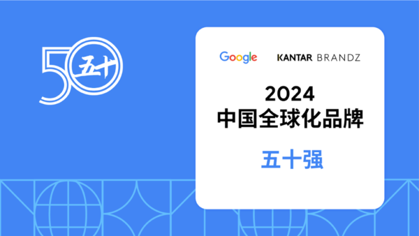 石头科技荣登《Google x Kantar BrandZ 中国全球化品牌 2024 》 榜单50 强