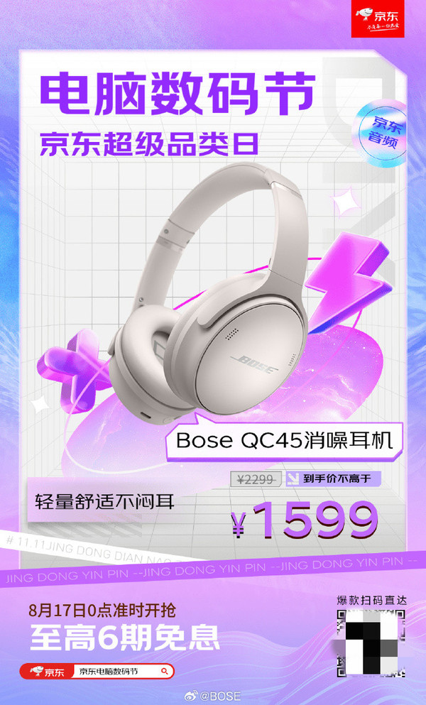 开抢！Bose QC 45消噪耳机京东直降 到手价1599元