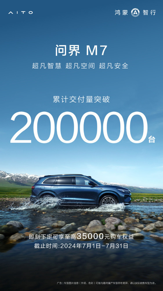 AITO官宣问界M7累计交付量超20万辆 真·国民级SUV