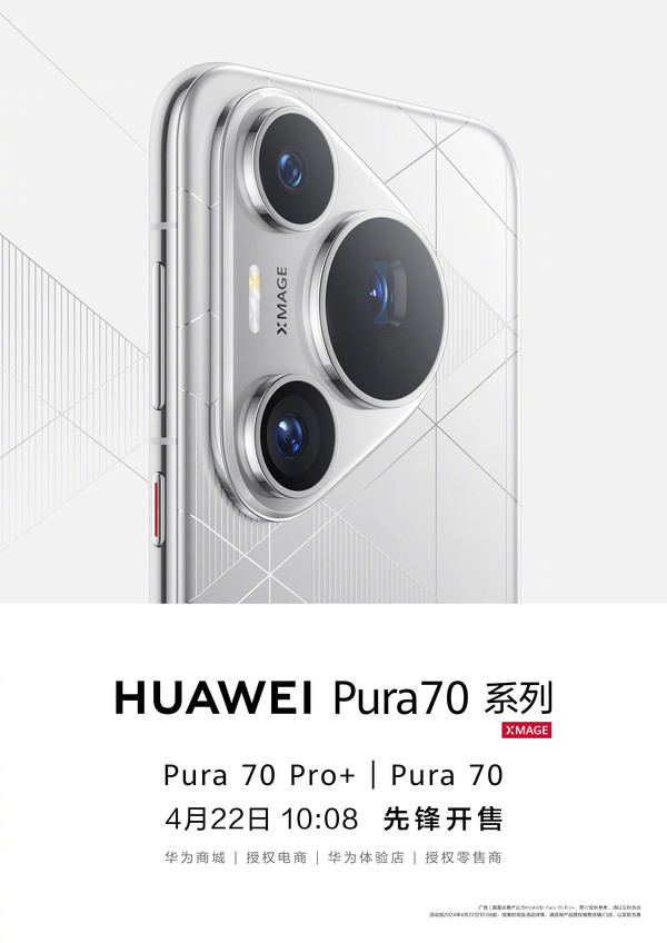 华为Pura 70/70 Pro+将于4月22日开售 售价5499元起