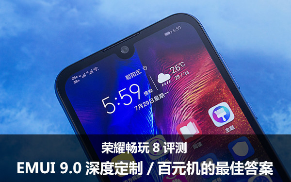 荣耀畅玩8评测 EMUI 9.0深度定制/百元机的最佳答案